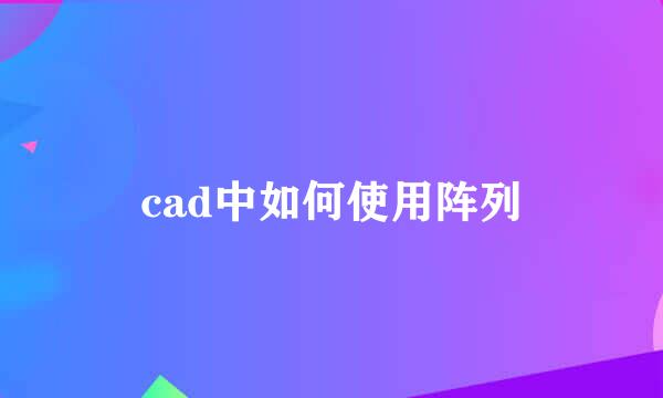 cad中如何使用阵列