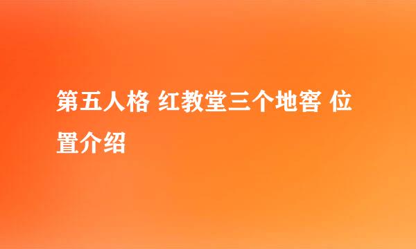 第五人格 红教堂三个地窖 位置介绍