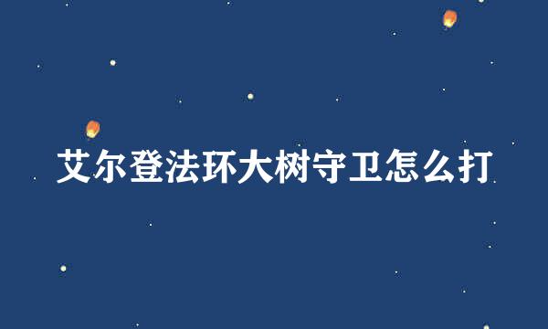 艾尔登法环大树守卫怎么打