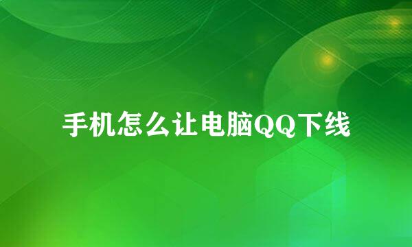 手机怎么让电脑QQ下线