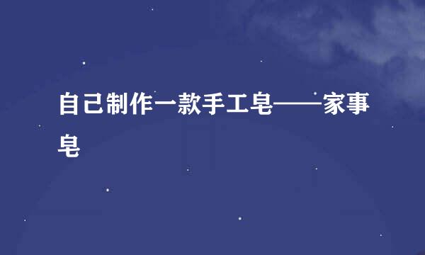 自己制作一款手工皂——家事皂