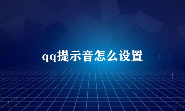 qq提示音怎么设置