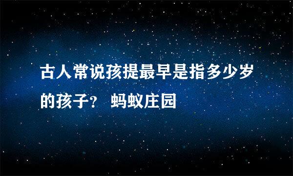古人常说孩提最早是指多少岁的孩子？ 蚂蚁庄园