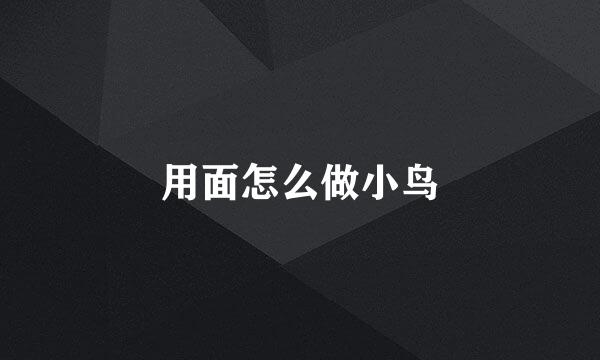 用面怎么做小鸟