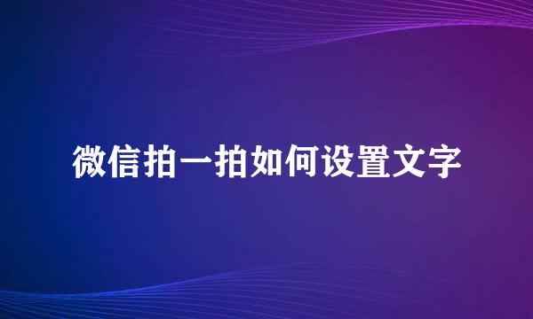 微信拍一拍如何设置文字