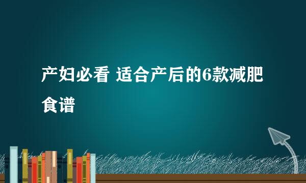 产妇必看 适合产后的6款减肥食谱
