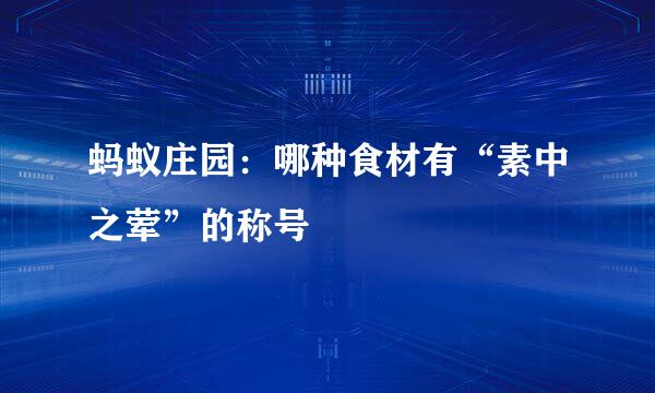 蚂蚁庄园：哪种食材有“素中之荤”的称号