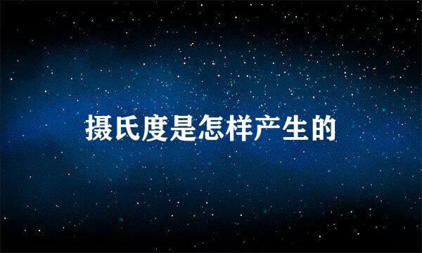 摄氏度是怎样产生的