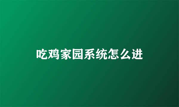 吃鸡家园系统怎么进