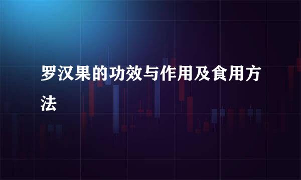 罗汉果的功效与作用及食用方法