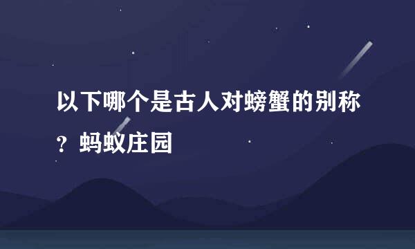 以下哪个是古人对螃蟹的别称？蚂蚁庄园