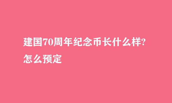 建国70周年纪念币长什么样?怎么预定