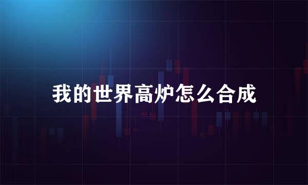 我的世界高炉怎么合成