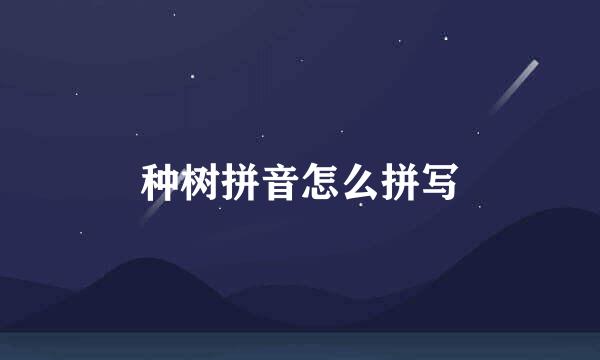 种树拼音怎么拼写