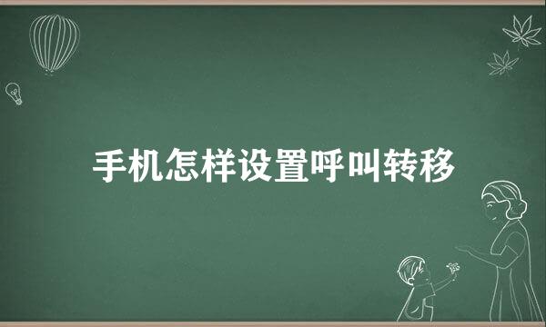 手机怎样设置呼叫转移