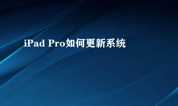 iPad Pro如何更新系统