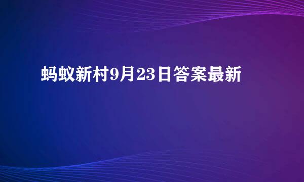 蚂蚁新村9月23日答案最新