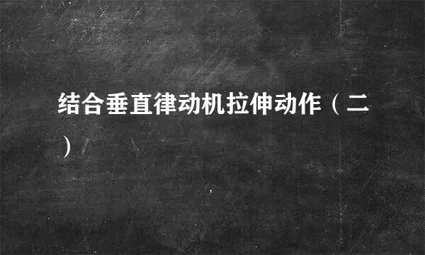 结合垂直律动机拉伸动作（二）