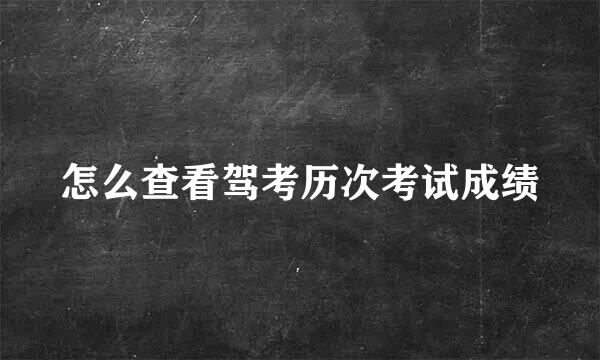 怎么查看驾考历次考试成绩