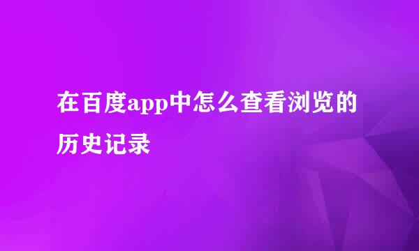 在百度app中怎么查看浏览的历史记录