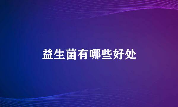 益生菌有哪些好处