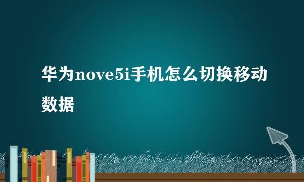 华为nove5i手机怎么切换移动数据