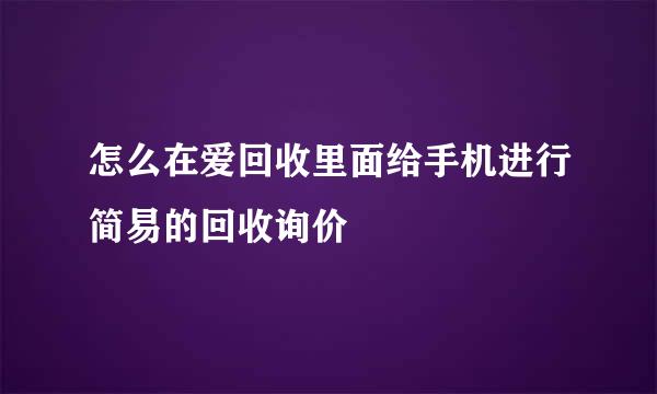 怎么在爱回收里面给手机进行简易的回收询价