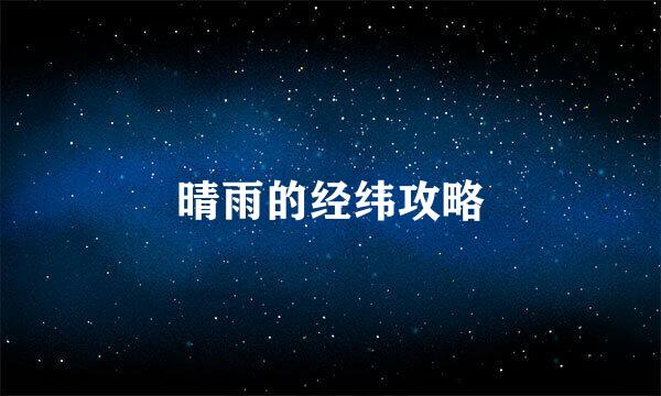 晴雨的经纬攻略