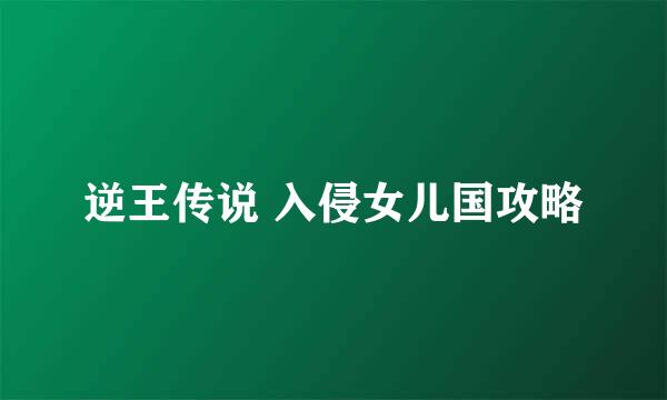 逆王传说 入侵女儿国攻略
