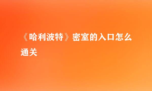 《哈利波特》密室的入口怎么通关