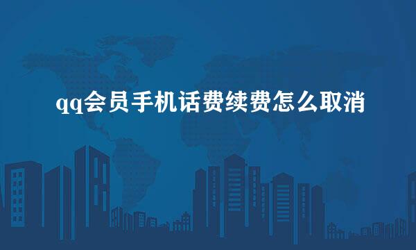 qq会员手机话费续费怎么取消