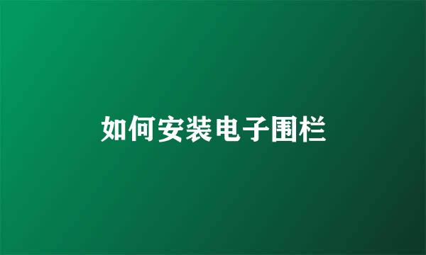 如何安装电子围栏