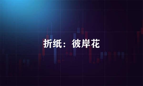 折纸：彼岸花