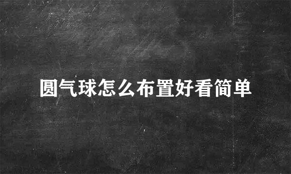 圆气球怎么布置好看简单