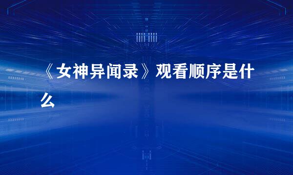 《女神异闻录》观看顺序是什么