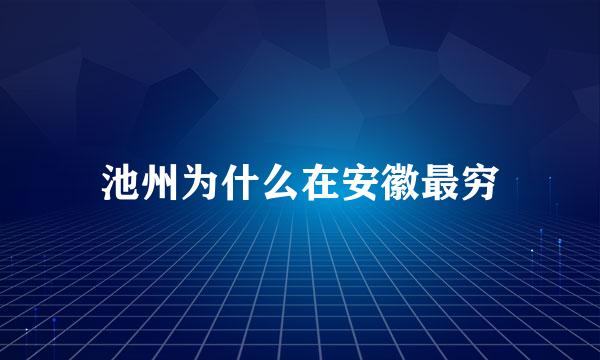 池州为什么在安徽最穷