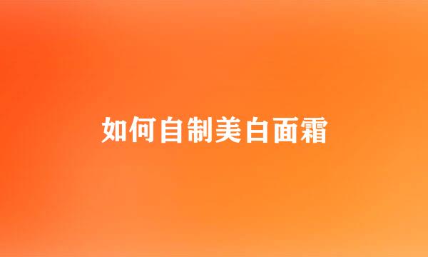 如何自制美白面霜