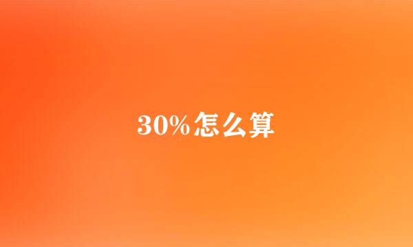 30%怎么算
