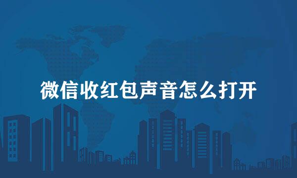 微信收红包声音怎么打开