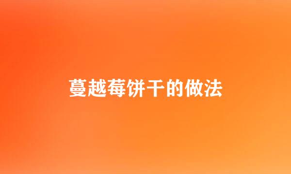 蔓越莓饼干的做法