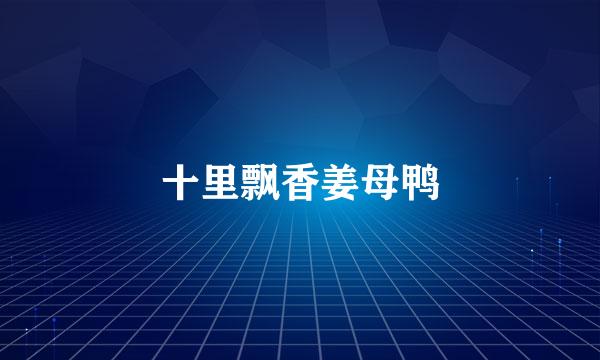 十里飘香姜母鸭