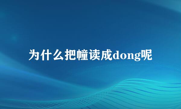 为什么把幢读成dong呢