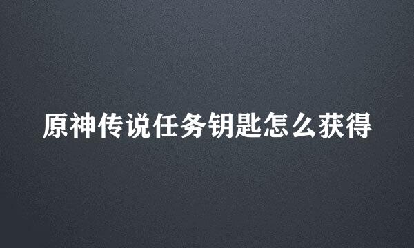 原神传说任务钥匙怎么获得