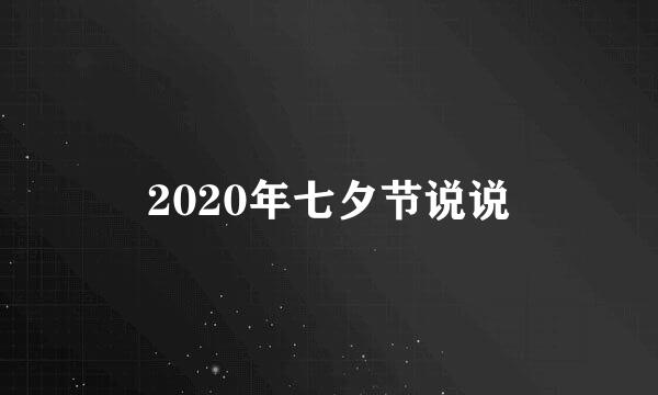 2020年七夕节说说