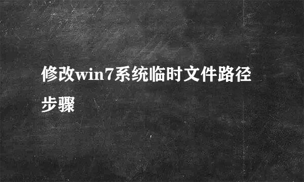 修改win7系统临时文件路径步骤