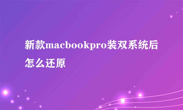 新款macbookpro装双系统后怎么还原