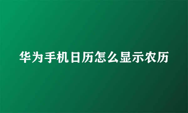 华为手机日历怎么显示农历