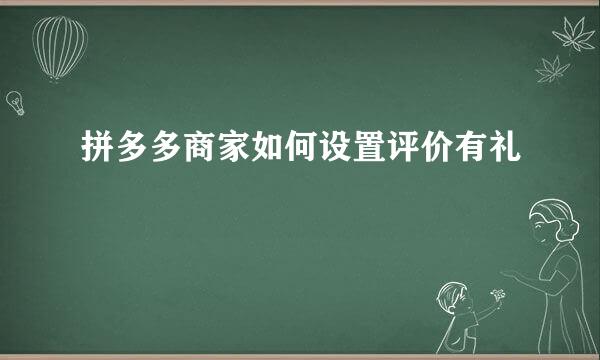 拼多多商家如何设置评价有礼