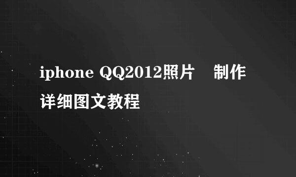 iphone QQ2012照片墻制作详细图文教程