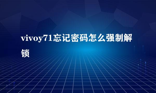 vivoy71忘记密码怎么强制解锁